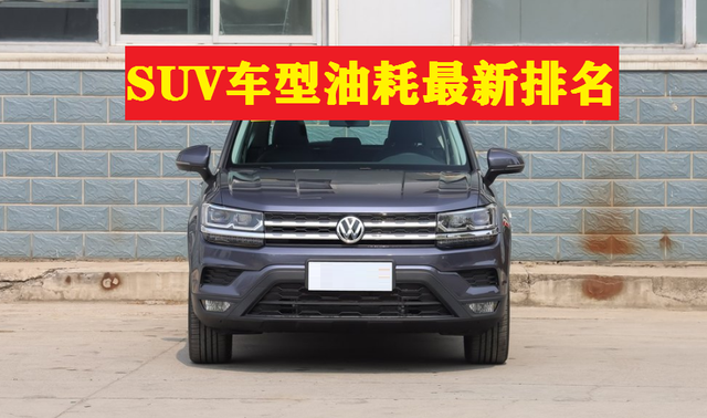 2020年最新中国汽车油耗排行榜——紧凑SUV篇